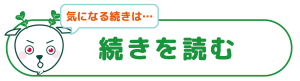 続きを読む